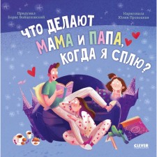 What do mom and dad do when I sleep? Voitskhovsky B.