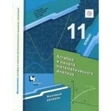 Algebra and beginning of mathematical analysis. Grade 11. Textbook. A basic level of. Merzlyak A. G., Nomirovsky D.A., Yakir M.S., Polonsky V. B.