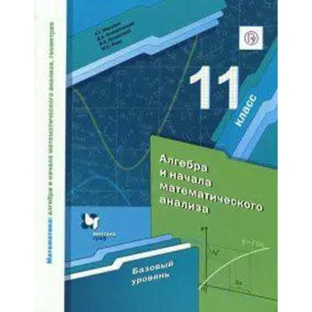 Algebra and beginning of mathematical analysis. Grade 11. Textbook. A basic level of. Merzlyak A. G., Nomirovsky D.A., Yakir M.S., Polonsky V. B.