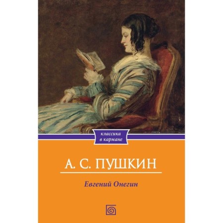 Eugene Onegin. Pushkin A.S.