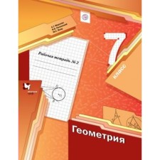 Geometry. 7th grade. Part 2. Workbook. Merzlyak A. G., Polonsky V. B., Yakir M.S.