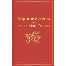 Хорошие жены. Олкотт Л.М.