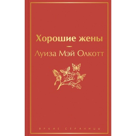 Хорошие жены. Олкотт Л.М.