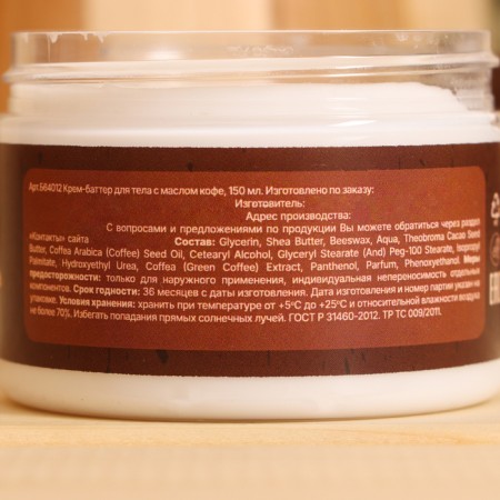 Cream - Batter for the body after the bath "Coffee" 150 ml-5