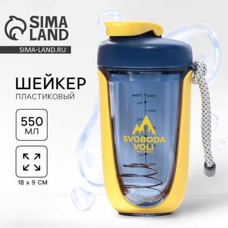 Svoboda Voli shaker, 550 ml