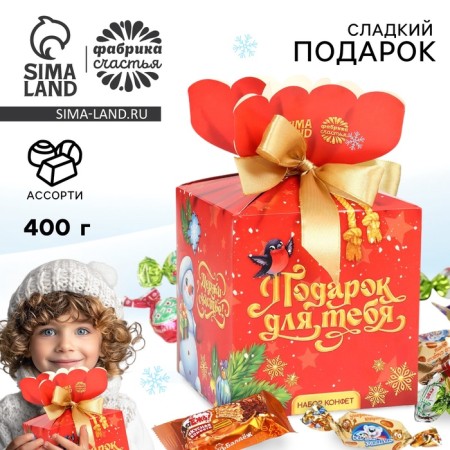 Sweet children's New Year's gift "Gift for you", sweets 400 g