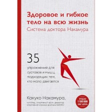 A healthy and flexible body for life. Dr. Nakamura system. 35 exercises for joints and muscles