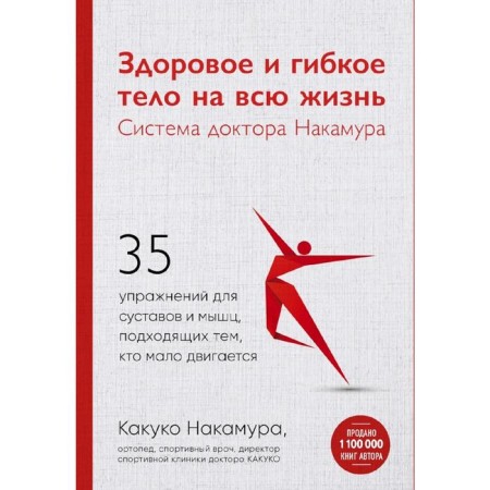 A healthy and flexible body for life. Dr. Nakamura system. 35 exercises for joints and muscles