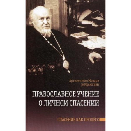 Orthodox doctrine of personal salvation. Salvation as a process. Archbishop Mikhail (Mudyugin)