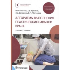Algorithms for performing practical skills of a doctor. Bugaeva I. et al.