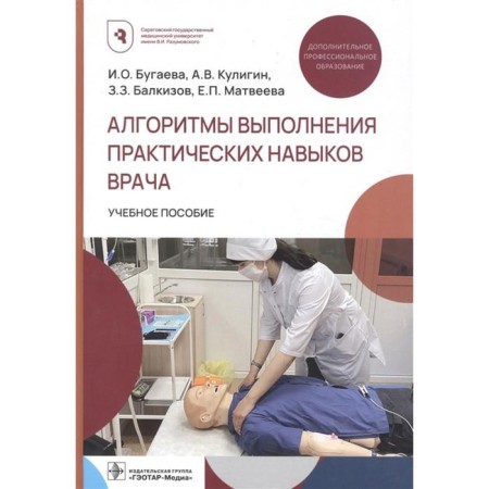 Algorithms for performing practical skills of a doctor. Bugaeva I. et al.