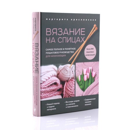 Knitting. The most complete and understandable step -by -step guide for beginners. M.A. Krelovskaya-1