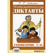 7-11 класс. Геометрия. Математические диктанты. Дидактические материалы. Левитас Г.Г.
