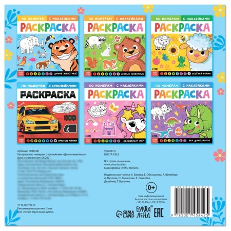 Coloring on numbers with stickers "Wild Animals", 16 p.-5