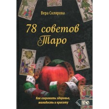 78 советов Таро. Как сохранить здоровье, молодость и красоту. Склярова В.