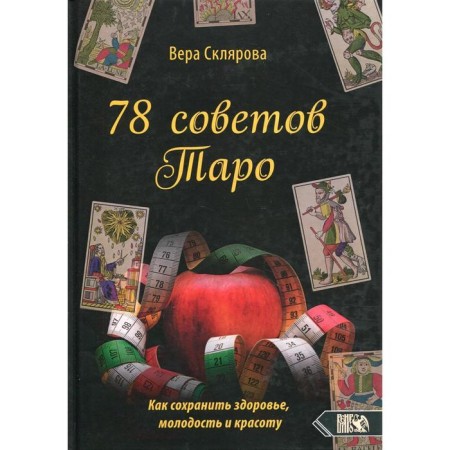 78 Tarot tips. How to maintain health, youth and beauty. Sklyarova V.