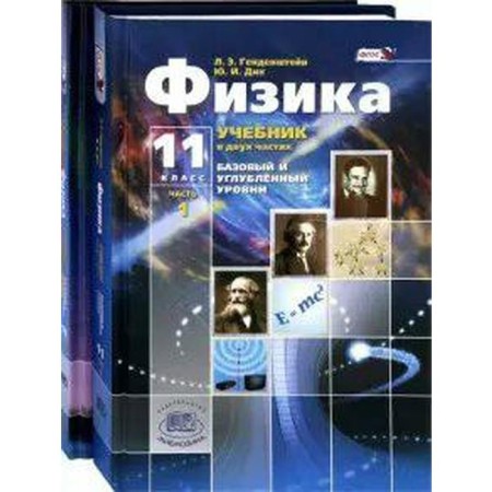 Textbook. GEF. Physics. Basic and in-depth levels, grade 11, set in 2 parts. Gendenstein L.E.