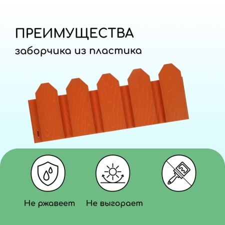 Decorative fence, 18 × 300 cm, 6 sections, plastic, terracotta, "summer cottage"-3
