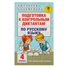 Подготовка к контрольным диктантам по русскому языку. 4 класс. Узорова О. В., Нефёдова Е. А.