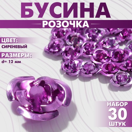 Busina "rose", set of 30 pcs., 12 mm, lilac color