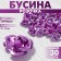 Busina "rose", set of 30 pcs., 12 mm, lilac color