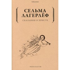 Сказания о Христе. Лагерлеф С.