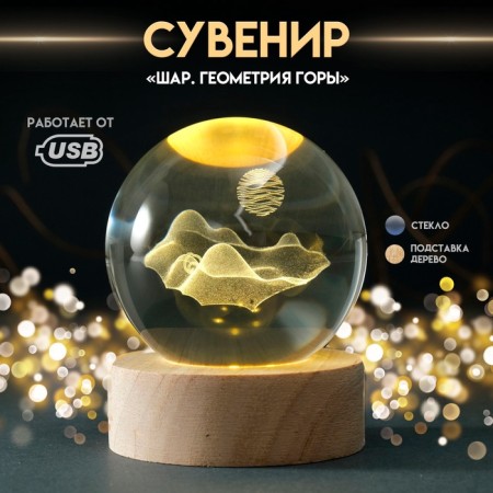Souvenir glass backlight "Shar. Geometry of the mountain" D = 6 cm stand wood, usb
