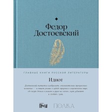 Idiot. Dostoevsky F.M.