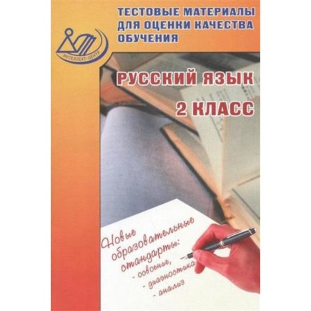 Russian language. Grade 2. Test materials for assessing the quality of training. Rastegaeva O.D., Khromova O.G