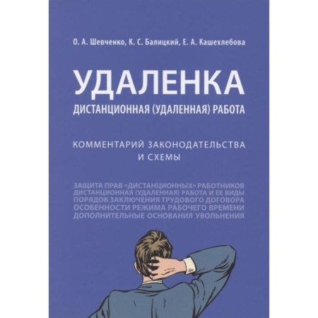 Remote. Remote (remote) work. Shevchenko O., Balitsky K., Kashekhlebova E.