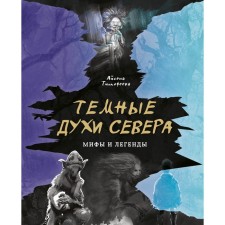 Dark perfumes of the North. Myths and legends. Timofeeva A.S.