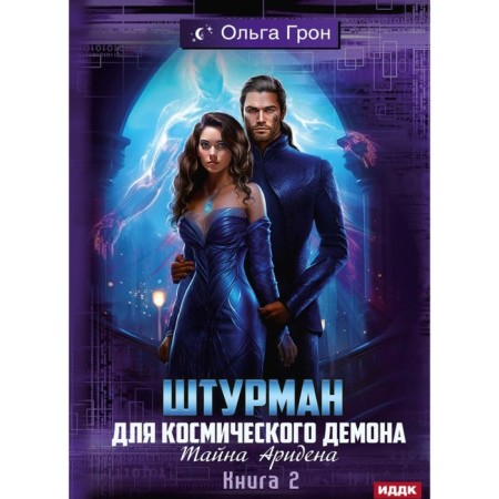 A navigator for a space demon. Book 2. The Secret of Arideen. Gron O.