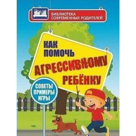 How to help an aggressive child from 1-10 years old, Ivanova E. in