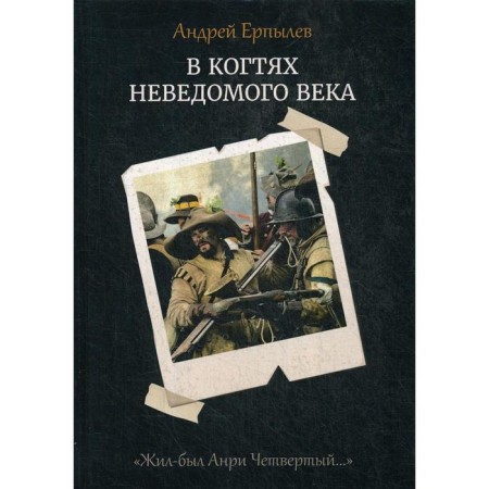 In the claws of an unknown century. Book 1. Erpylev A.