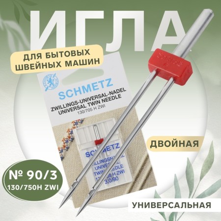 Needle for household sewing machines, double, universal, No. 90/3
