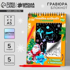 Блокнот гравюра-раскраска «Исполнения желаний» Зайцы и Дед Мороз, 10 листов, штихель