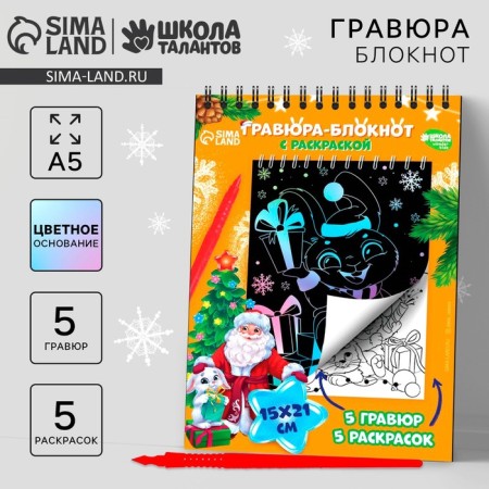 Blocknote engraving-coloring "Fulfillment of desires" hares and Santa Claus, 10 sheets, Stikhel