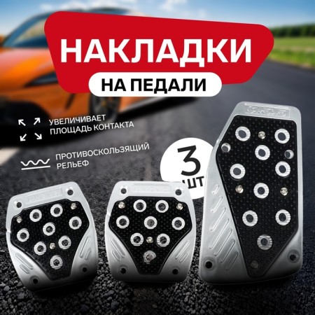 Cartage pedals, anti -slip, black, set 3 pcs