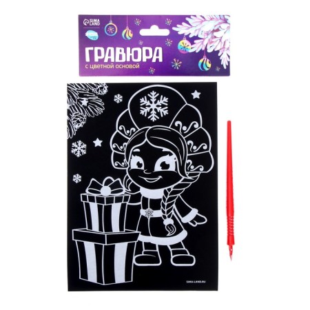 New Year's engraving "New Year! Snow Maiden with gifts ", with a color base-2