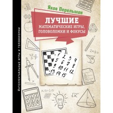The best mathematical games, puzzles and tricks. Perelman Ya.I.