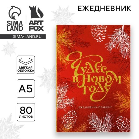 New Year. Diary-planning "Miracles in the New Year", A5, 80 liters.