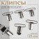 Clip for fixation, 25 mm, nickel color