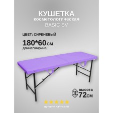Кушетка косметологическая Basic SV, размер 180×60×72 см, цвет сиреневый