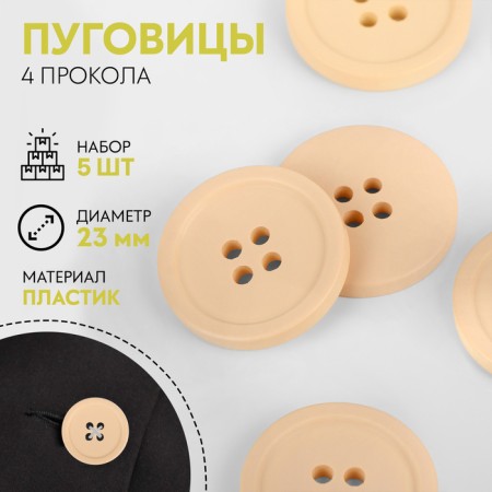 A set of buttons, 4 punctures, d = 23 mm, 5 pcs, beige matte