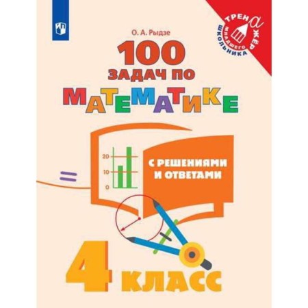 Training apparatus. 4th grade. 100 tasks in mathematics with solutions and answers. Rydze O.A.