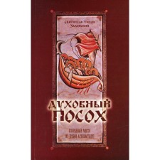 Духовный Посох. Тихон (Задонский), святитель