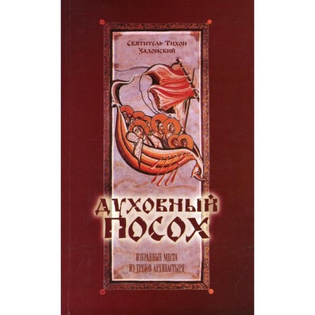 Spiritual staff. Tikhon (Zadonsky), saint