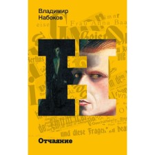 Despair. Nabokov V.V.