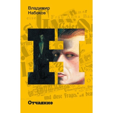 Despair. Nabokov V.V.