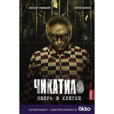 Chikatilo. Beast in a cage. Gravitsky A.A., Volkov S.Yu.
